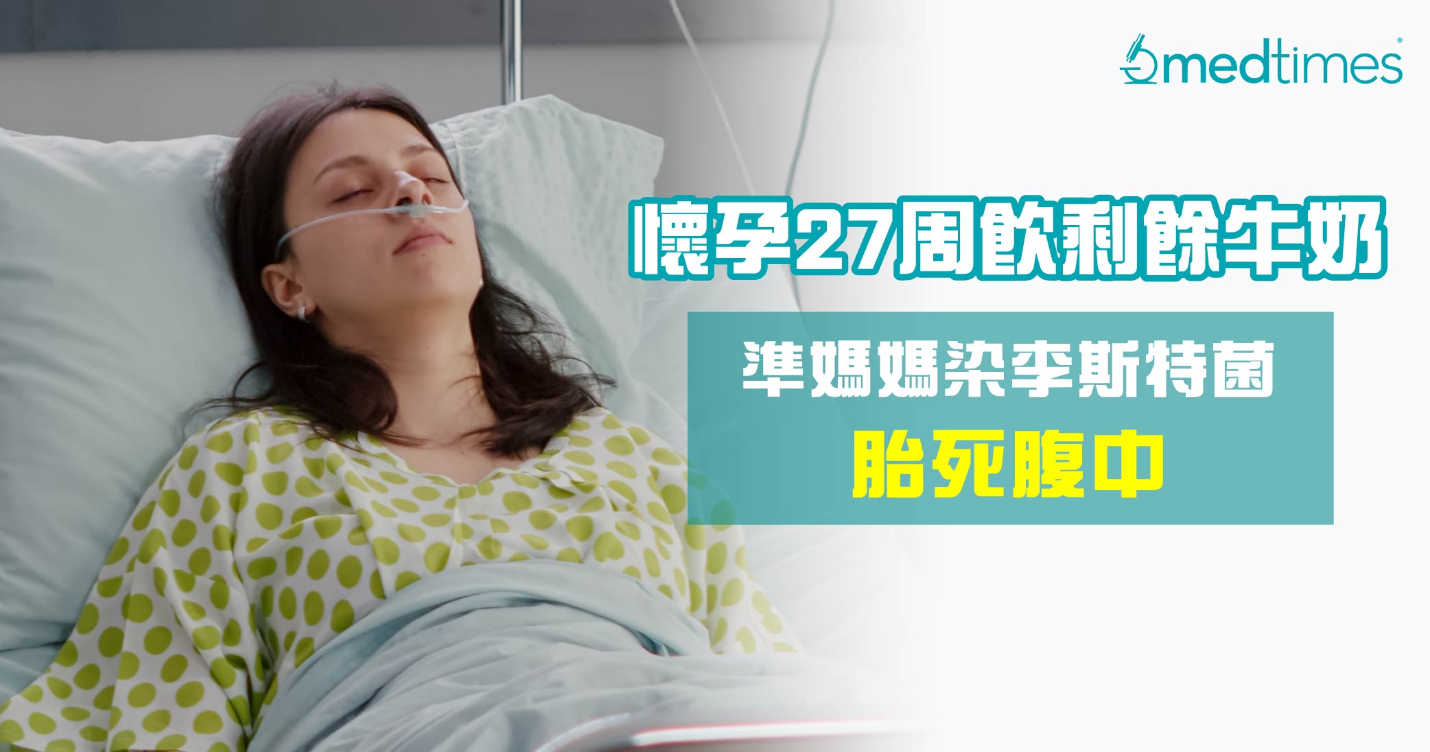 【孕妇中招】怀孕27周准妈妈饮雪柜剩余牛奶 染李斯特菌致败血症胎死腹中